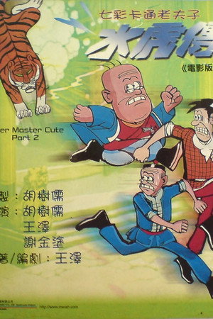 老夫子水虎传