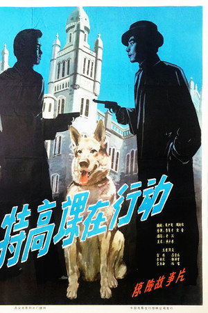 特高课在行动