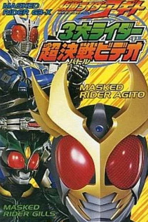 假面骑士亚极陀：超战斗DVD 三大骑士