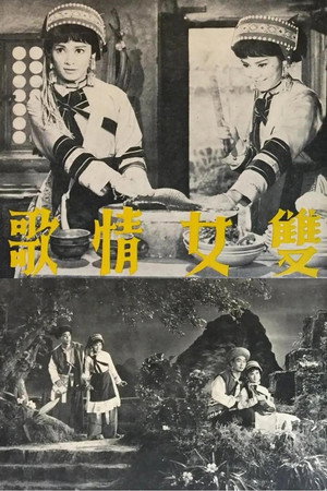 双女情歌