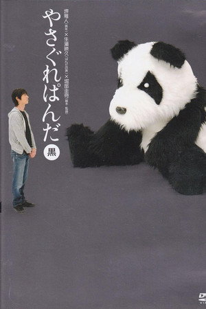 やさぐれぱんだ〈黒盤〉