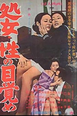 処女・性の目覚め