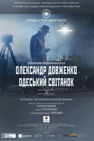 Олександр Довженко. Одеський світанок