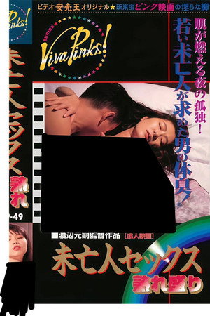 未亡人セックス 熟れ盛り