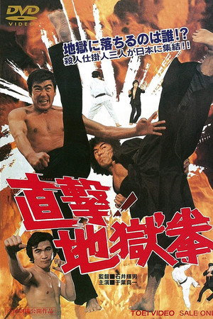 直击!地狱拳