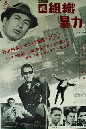 続　組織暴力