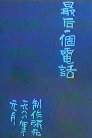 最后一个电话