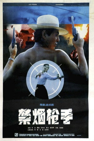 禁烟枪手