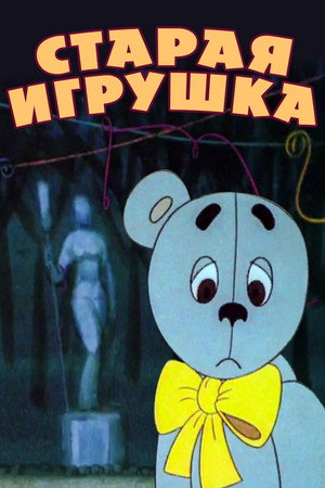 Старая игрушка