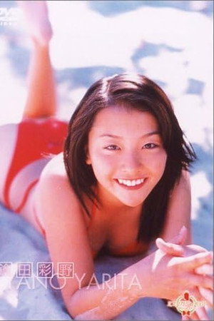 ミスマガジン2001 鎗田彩野