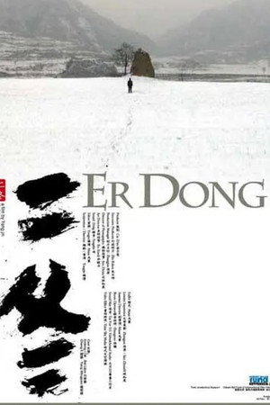 二冬