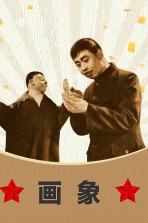 画象