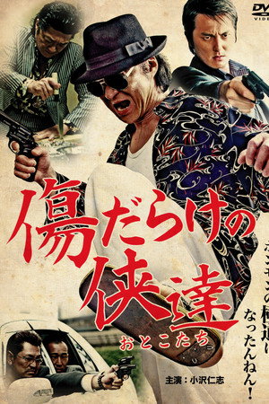 傷だらけの侠達