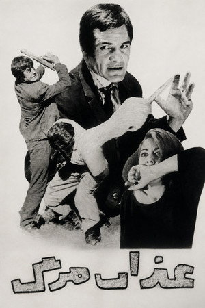 عذاب مرگ