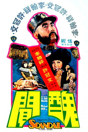 丑闻