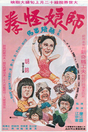 师娘怪拳