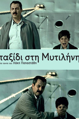Ταξίδι στη Μυτιλήνη