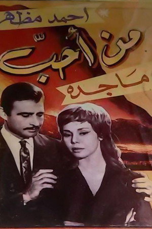 من احب