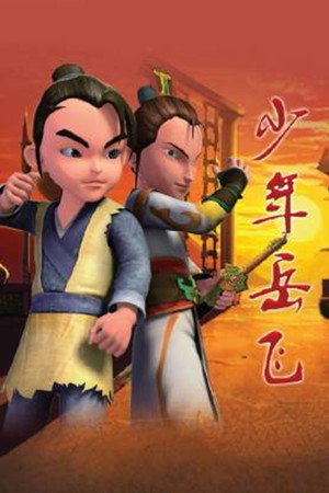 少年岳飞
