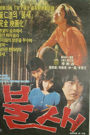 불새