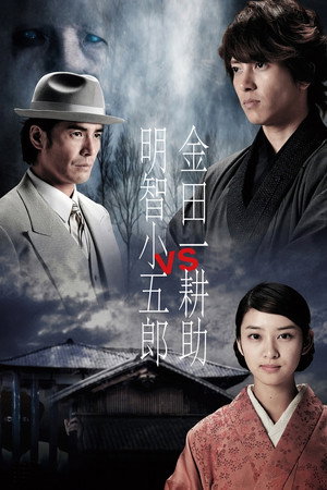 金田一耕助 VS 明智小五郎
