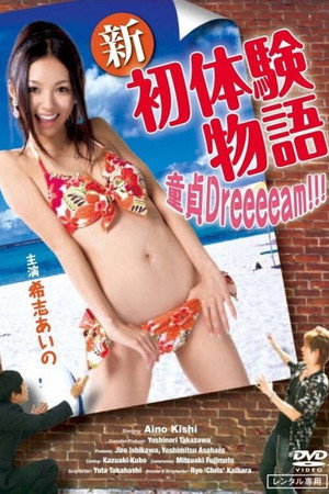 新初体验物语：我的童贞之梦