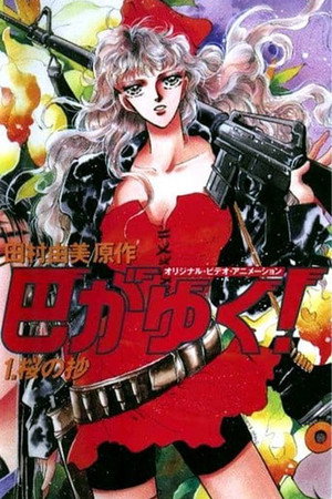 咆哮女郎巴明欣