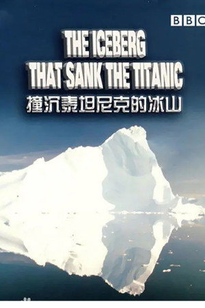 摧毁泰坦尼克号的冰山杀手
