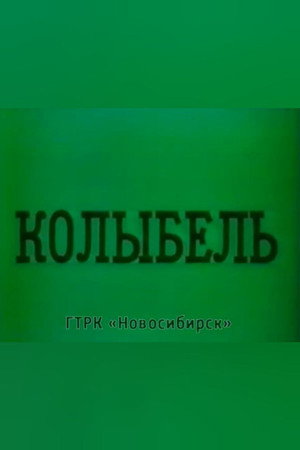 Колыбель