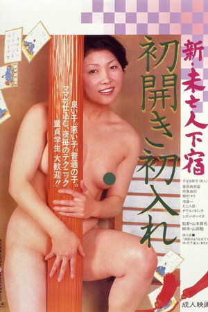 新・未亡人下宿 初开初入