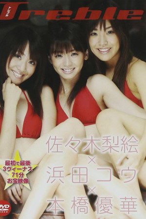 佐々木梨絵&浜田コウ&本橋優華 Treble