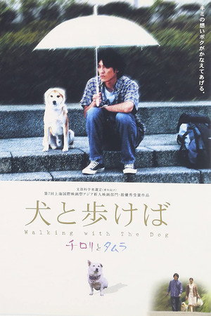犬と歩けば チロリとタムラ