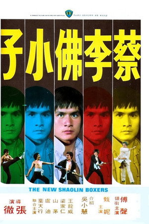 蔡李佛小子