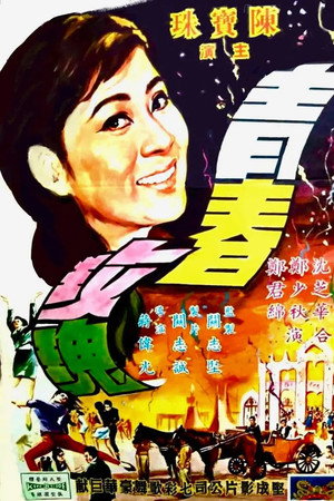 青春玫瑰
