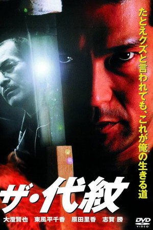 ザ・代紋