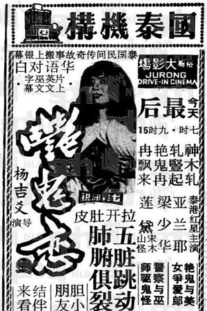 艳鬼恋