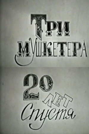 Три мушкетера, или Двадцать лет спустя