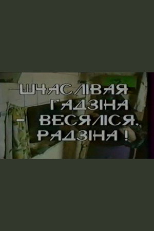 Шчаслiвая гадзiна — весялiся, радзiна!