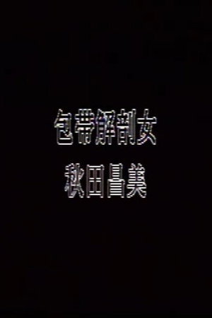 包帯解剖女