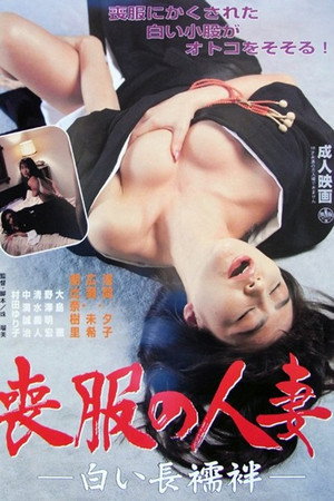 喪服妻の生下着 突っ込む