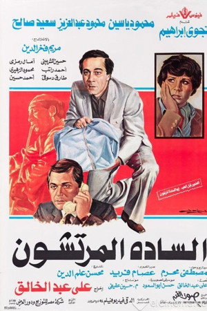 السادة المرتشون