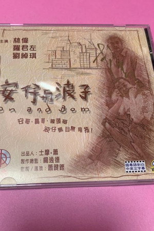 安仔與波子