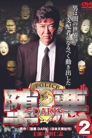 堕悪 ～DARK～ 2