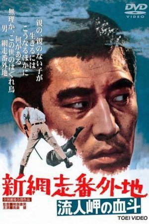 新网走番外地:血斗流人岬