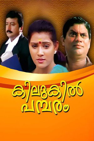 കിലുകില് പമ്പരം