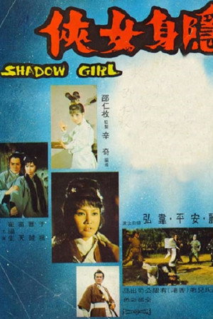 隐身女侠