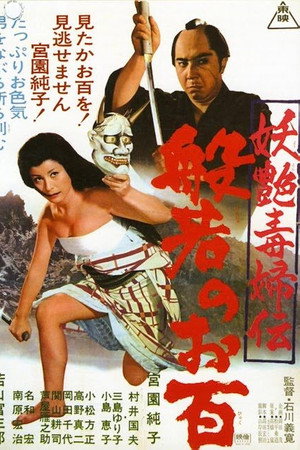 妖艳毒妇传 般若阿百