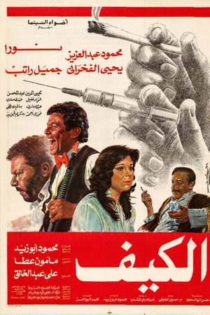 الكيف