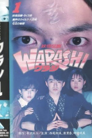 妖怪伝説・WARASHI Vol: 1