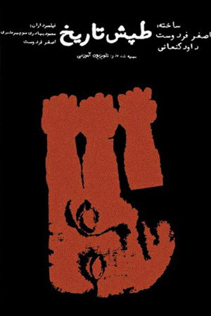 تپش تاریخ